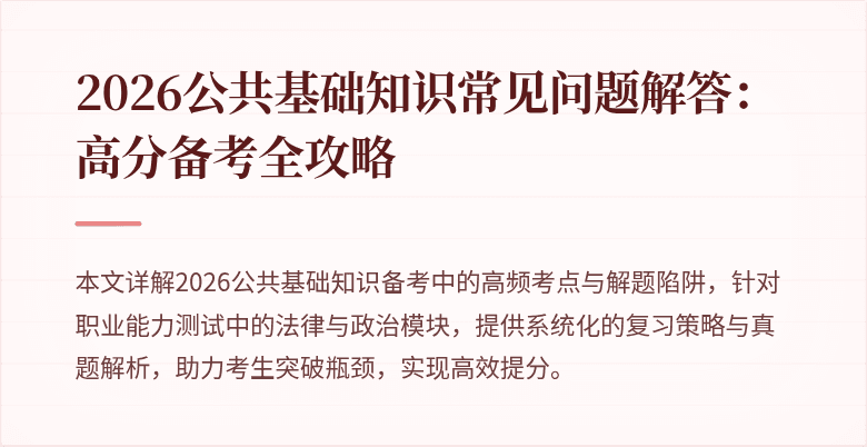 2026公共基础知识常见问题解答：高分备考全攻略