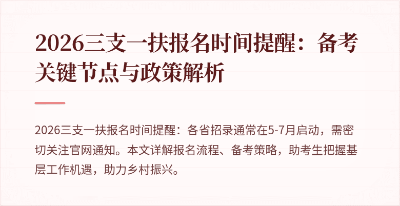 2026三支一扶报名时间提醒:备考关键节点与政策解析