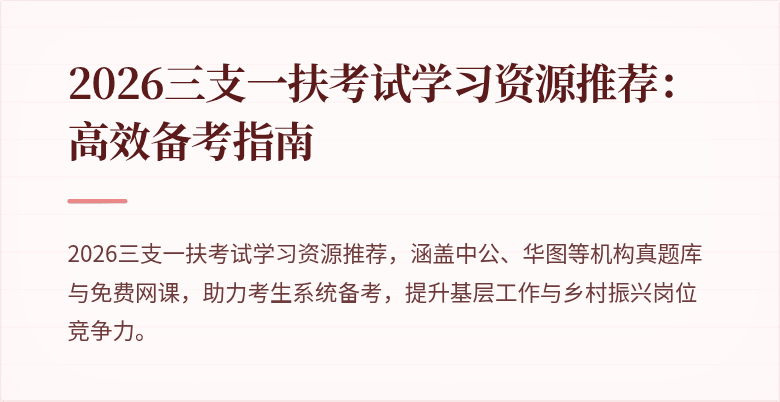 2026三支一扶考试学习资源推荐:高效备考指南