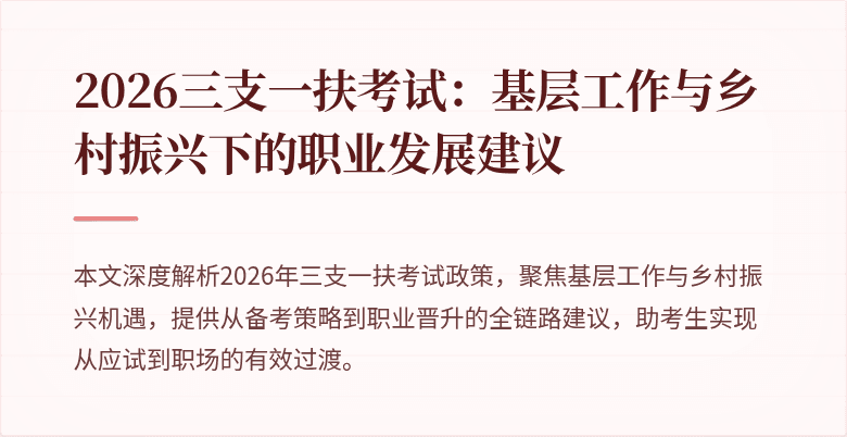 2026三支一扶考试:基层工作与乡村振兴下的职业发展建议