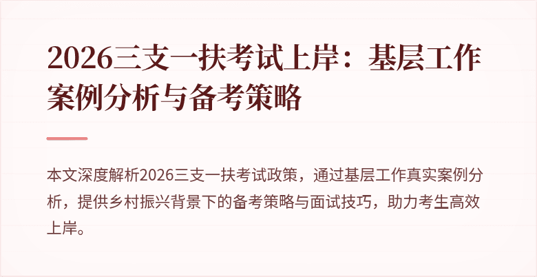 2026三支一扶考试上岸：基层工作案例分析与备考策略