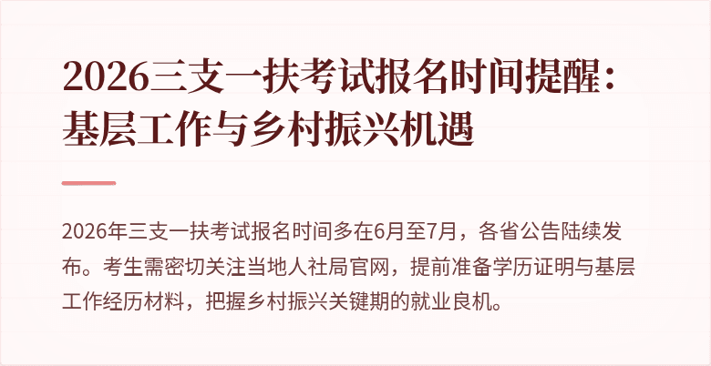 2026三支一扶考试报名时间提醒：基层工作与乡村振兴机遇