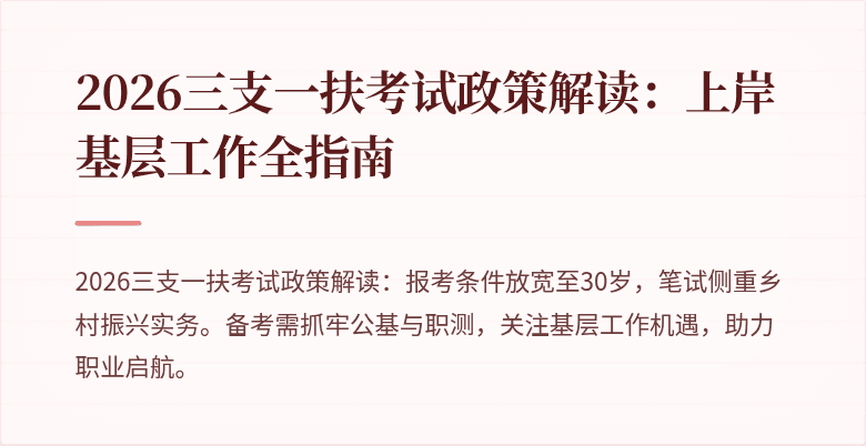 2026三支一扶考试政策解读:上岸基层工作全指南
