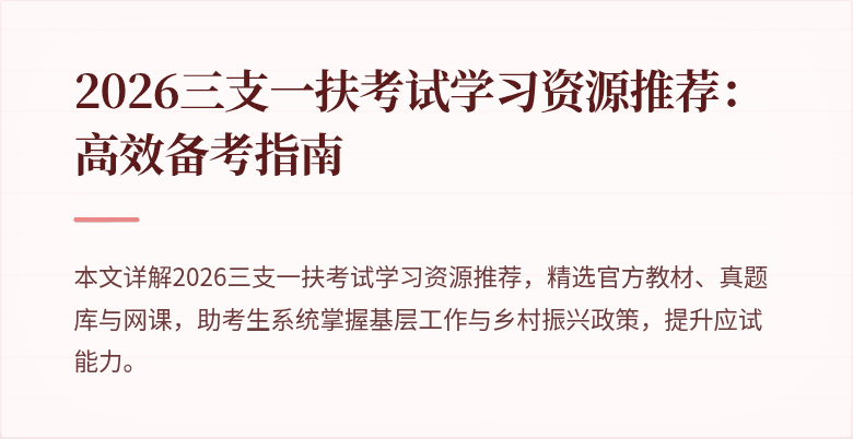 2026三支一扶考试学习资源推荐:高效备考指南