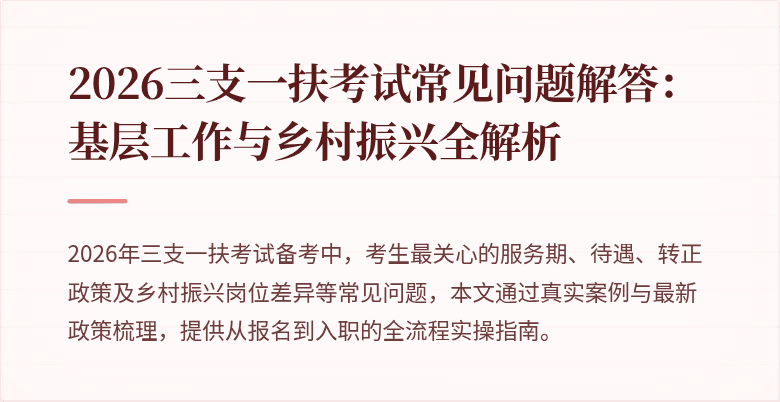 2026三支一扶考试常见问题解答:基层工作与乡村振兴全解析