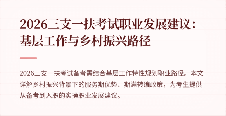 2026三支一扶考试职业发展建议:基层工作与乡村振兴路径