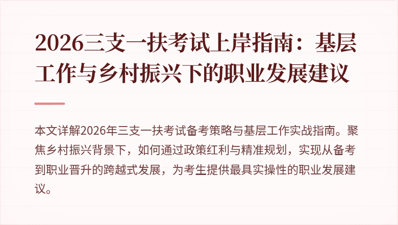 2026三支一扶考试上岸指南：基层工作与乡村振兴下的职业发展建议
