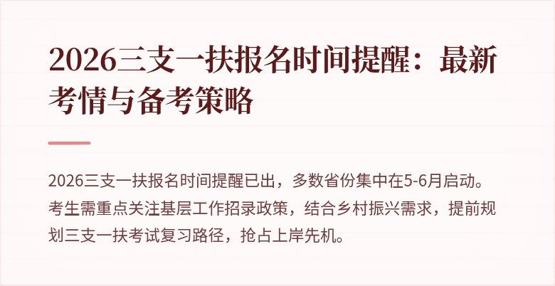 2026三支一扶报名时间提醒:最新考情与备考策略