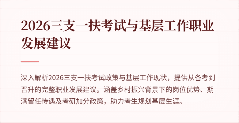 2026三支一扶考试与基层工作职业发展建议