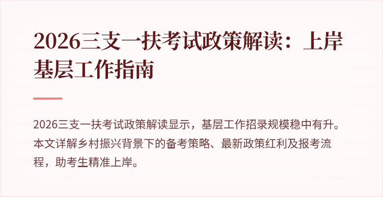 2026三支一扶考试政策解读:上岸基层工作指南