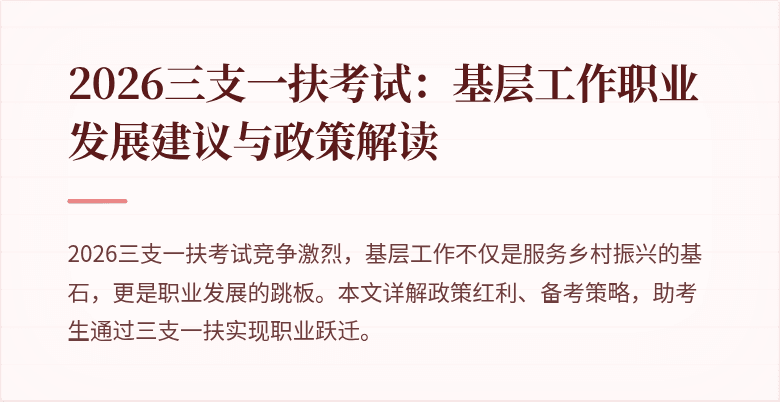2026三支一扶考试:基层工作职业发展建议与政策解读