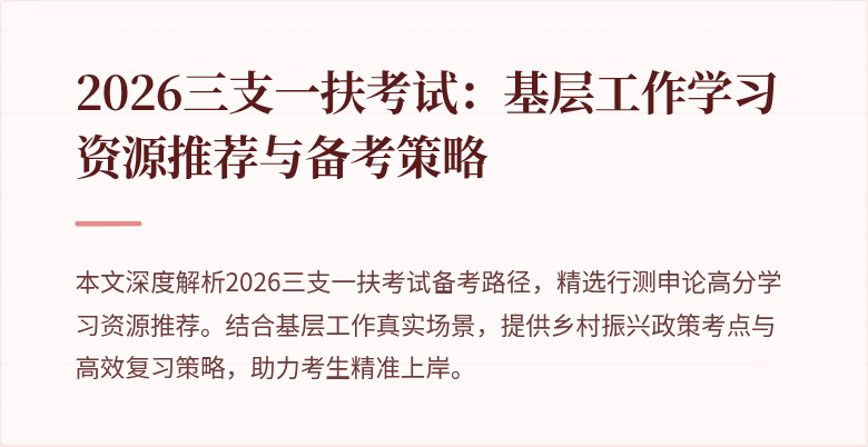 2026三支一扶考试:基层工作学习资源推荐与备考策略