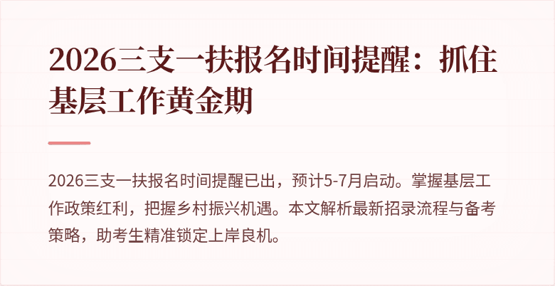 2026三支一扶报名时间提醒:抓住基层工作黄金期