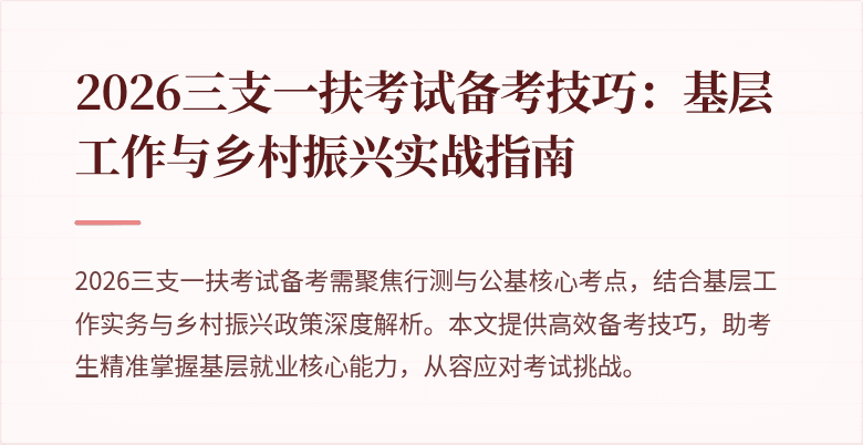 2026三支一扶考试备考技巧:基层工作与乡村振兴实战指南