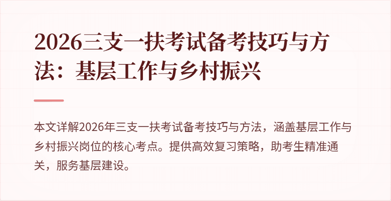 2026三支一扶考试备考技巧与方法:基层工作与乡村振兴