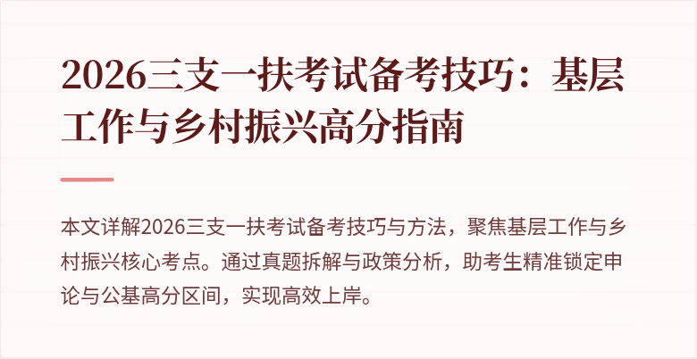 2026三支一扶考试备考技巧:基层工作与乡村振兴高分指南