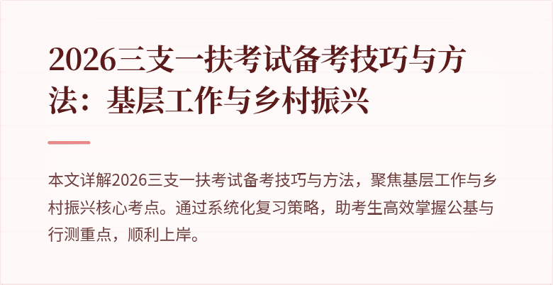 2026三支一扶考试备考技巧与方法:基层工作与乡村振兴
