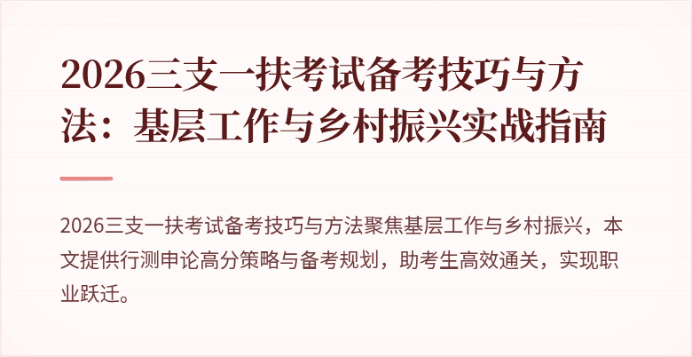 2026三支一扶考试备考技巧与方法:基层工作与乡村振兴实战指南