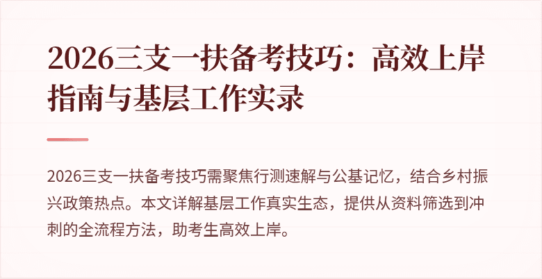 2026三支一扶备考技巧：高效上岸指南与基层工作实录