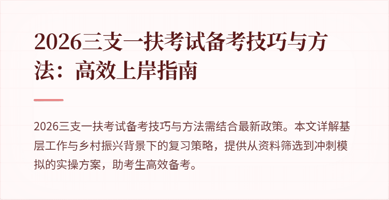 2026三支一扶考试备考技巧与方法:高效上岸指南
