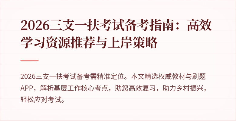 2026三支一扶考试备考指南:高效学习资源推荐与上岸策略