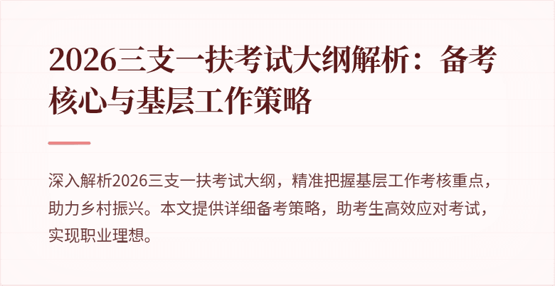 2026三支一扶考试大纲解析:备考核心与基层工作策略