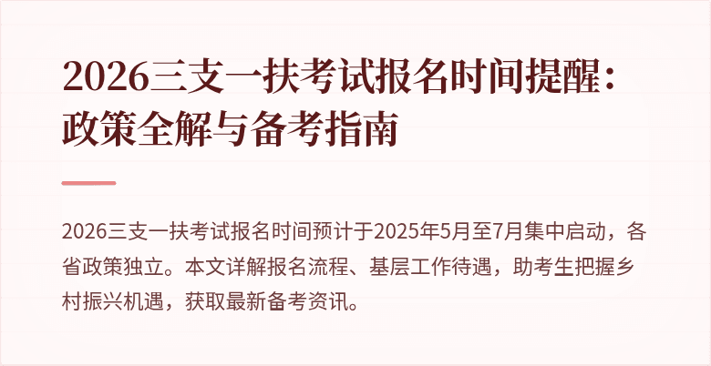 2026三支一扶考试报名时间提醒：政策全解与备考指南