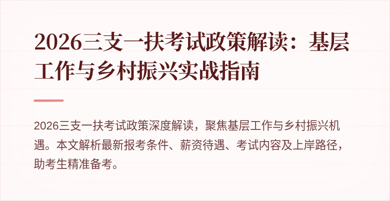 2026三支一扶考试政策解读:基层工作与乡村振兴实战指南