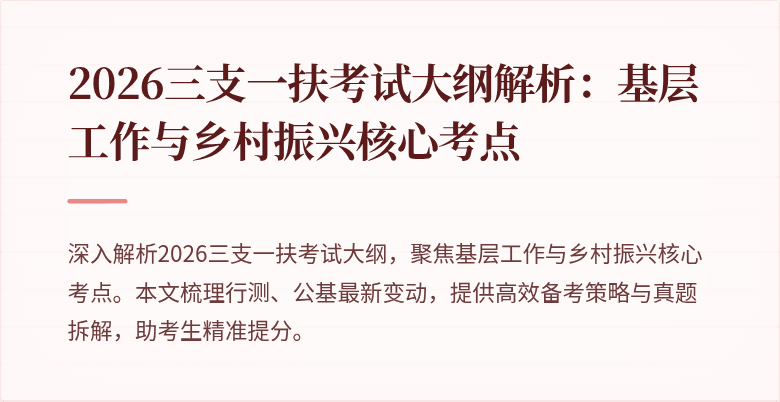 2026三支一扶考试大纲解析:基层工作与乡村振兴核心考点
