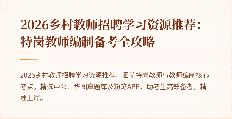 2026乡村教师招聘学习资源推荐：特岗教师编制备考全攻略