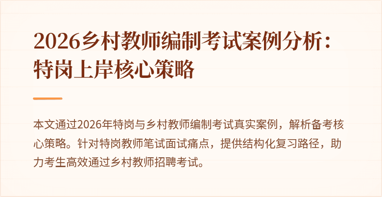 2026乡村教师编制考试案例分析：特岗上岸核心策略