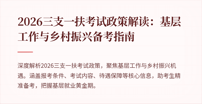 2026三支一扶考试政策解读:基层工作与乡村振兴备考指南