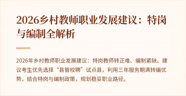 2026乡村教师职业发展建议：特岗与编制全解析