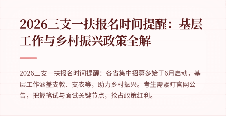2026三支一扶报名时间提醒:基层工作与乡村振兴政策全解