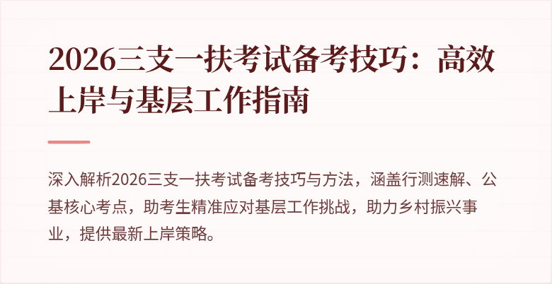 2026三支一扶考试备考技巧：高效上岸与基层工作指南