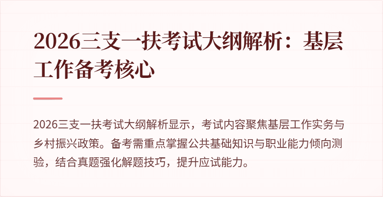 2026三支一扶考试大纲解析:基层工作备考核心