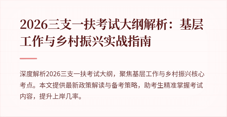 2026三支一扶考试大纲解析:基层工作与乡村振兴实战指南