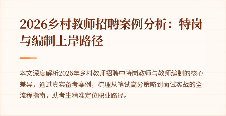 2026乡村教师招聘案例分析:特岗与编制上岸路径
