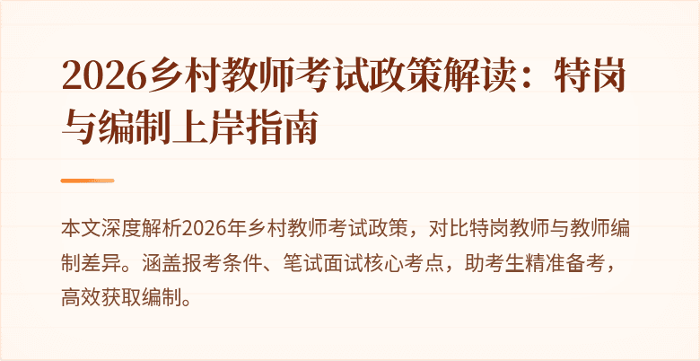 2026乡村教师考试政策解读:特岗与编制上岸指南