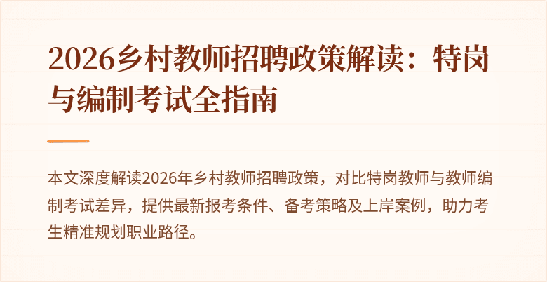 2026乡村教师招聘政策解读:特岗与编制考试全指南