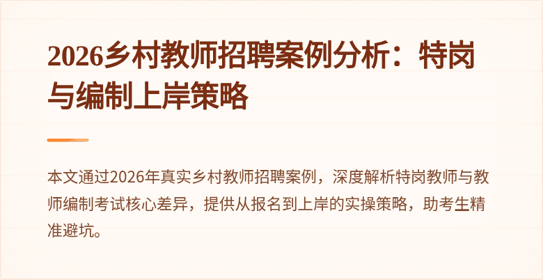 2026乡村教师招聘案例分析:特岗与编制上岸策略
