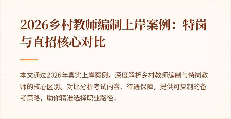 2026乡村教师编制上岸案例:特岗与直招核心对比