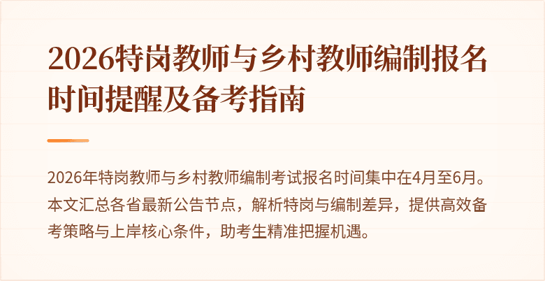2026特岗教师与乡村教师编制报名时间提醒及备考指南
