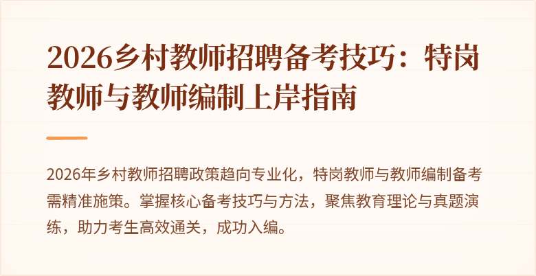 2026乡村教师招聘备考技巧：特岗教师与教师编制上岸指南