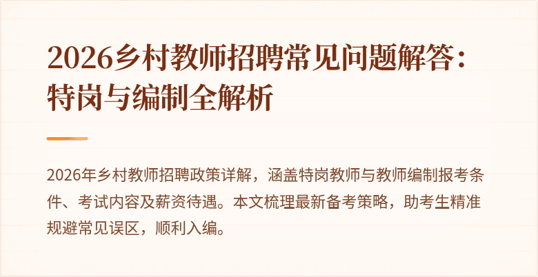 2026乡村教师招聘常见问题解答:特岗与编制全解析