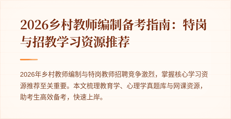 2026乡村教师编制备考指南:特岗与招教学习资源推荐