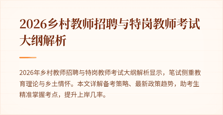 2026乡村教师招聘与特岗教师考试大纲解析