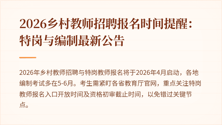 2026乡村教师招聘报名时间提醒:特岗与编制最新公告