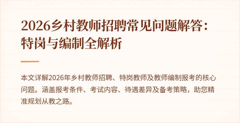 2026乡村教师招聘常见问题解答:特岗与编制全解析