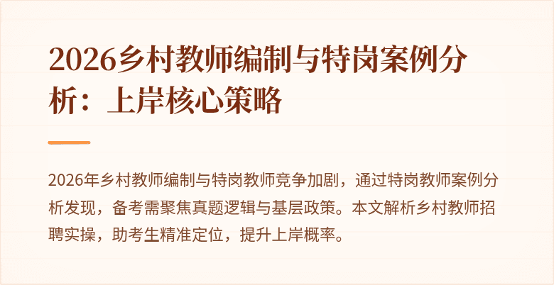 2026乡村教师编制与特岗案例分析:上岸核心策略